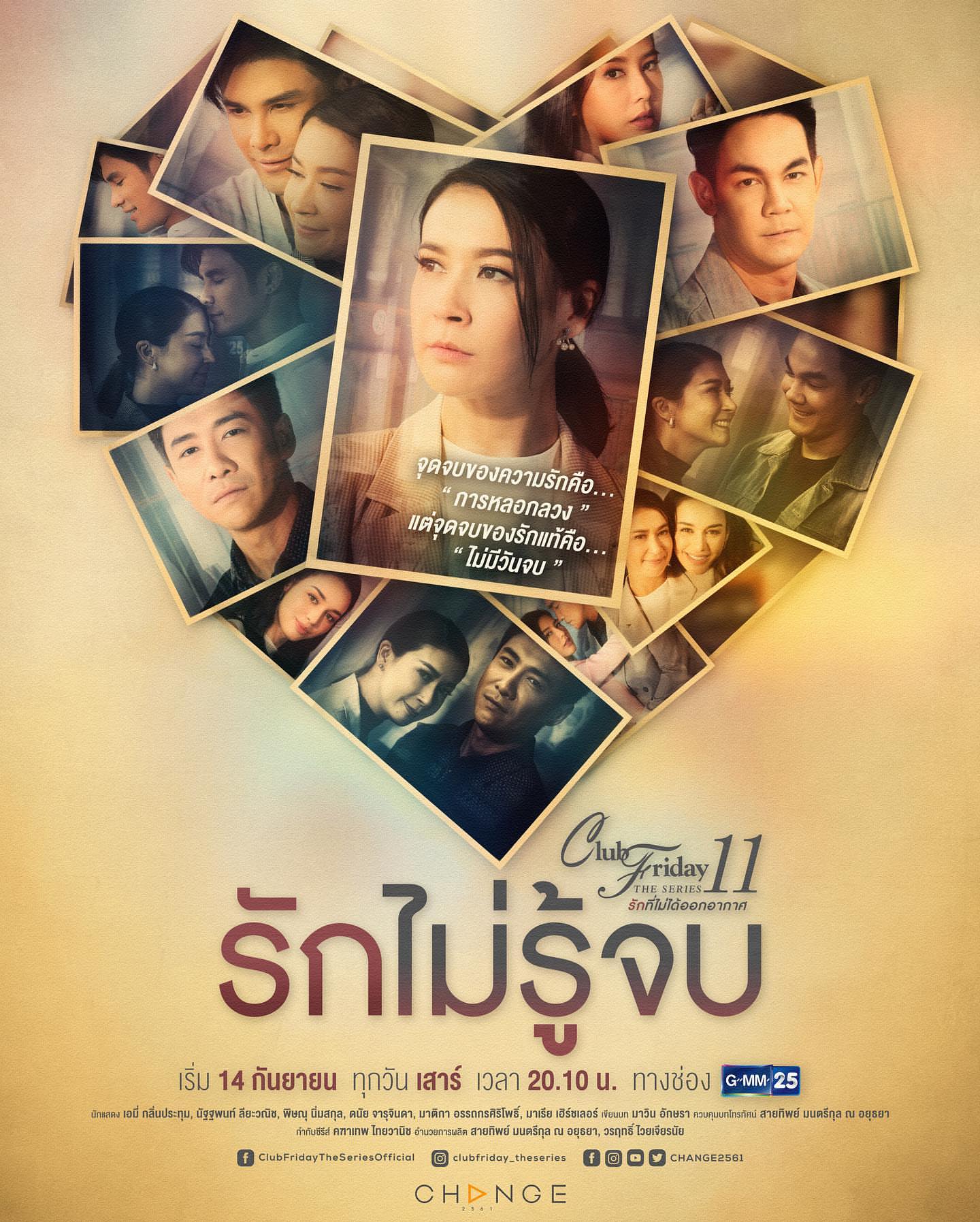 Club Friday The Series 11 รักที่ไม่ได้ออกอากาศ ตอน รักไม่รู้จบ