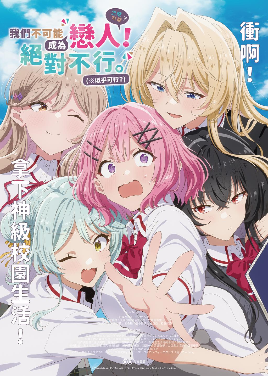 Watashi ga Koibito ni Nareru Wake Naijan, Murimuri! (※Muri ja Nakatta!?) (2025)