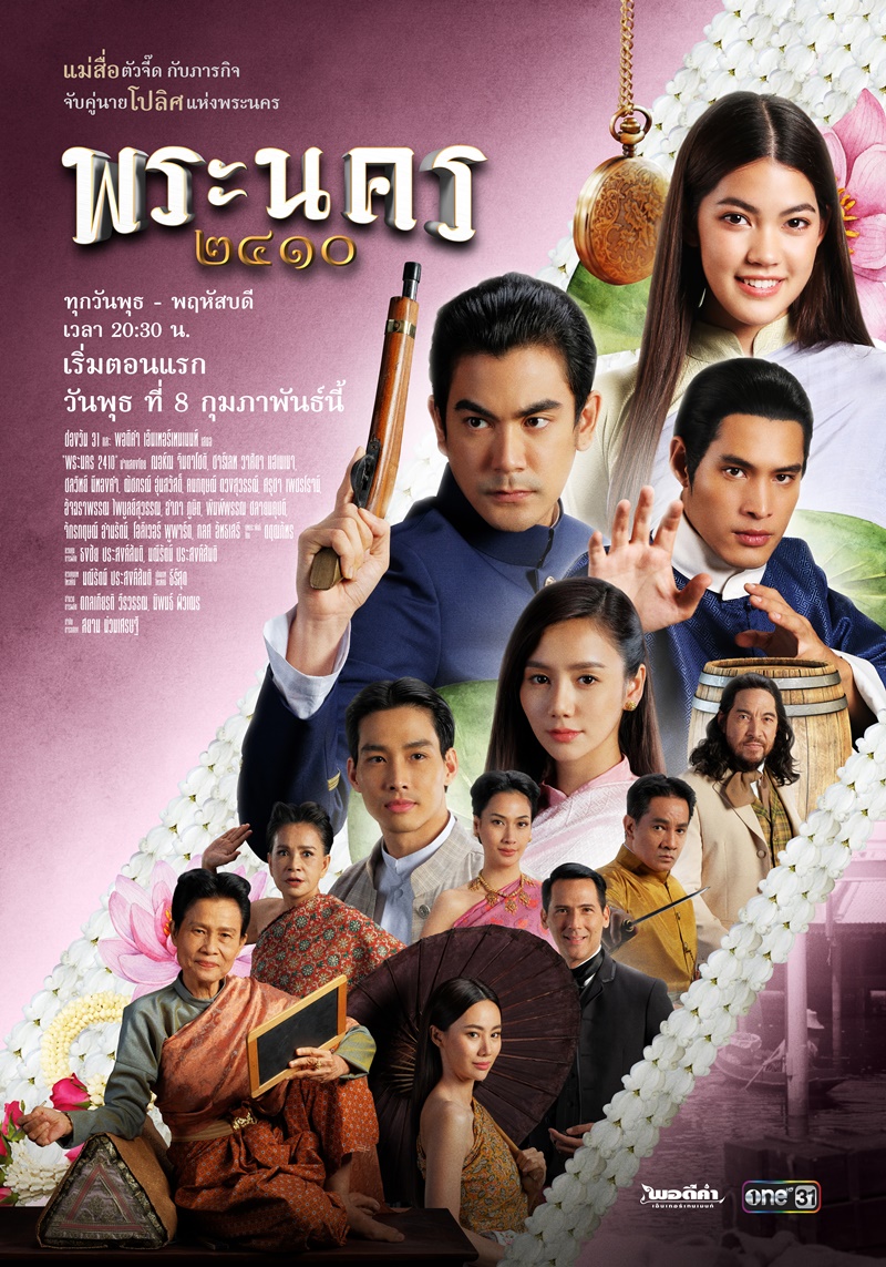 พระนคร ๒๔๑๐ ตอนที่ 1-18 จบ