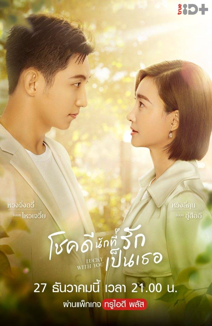 โชคดีนักที่รักเป็นเธอ [บรรยายไทย] 1-40จบ