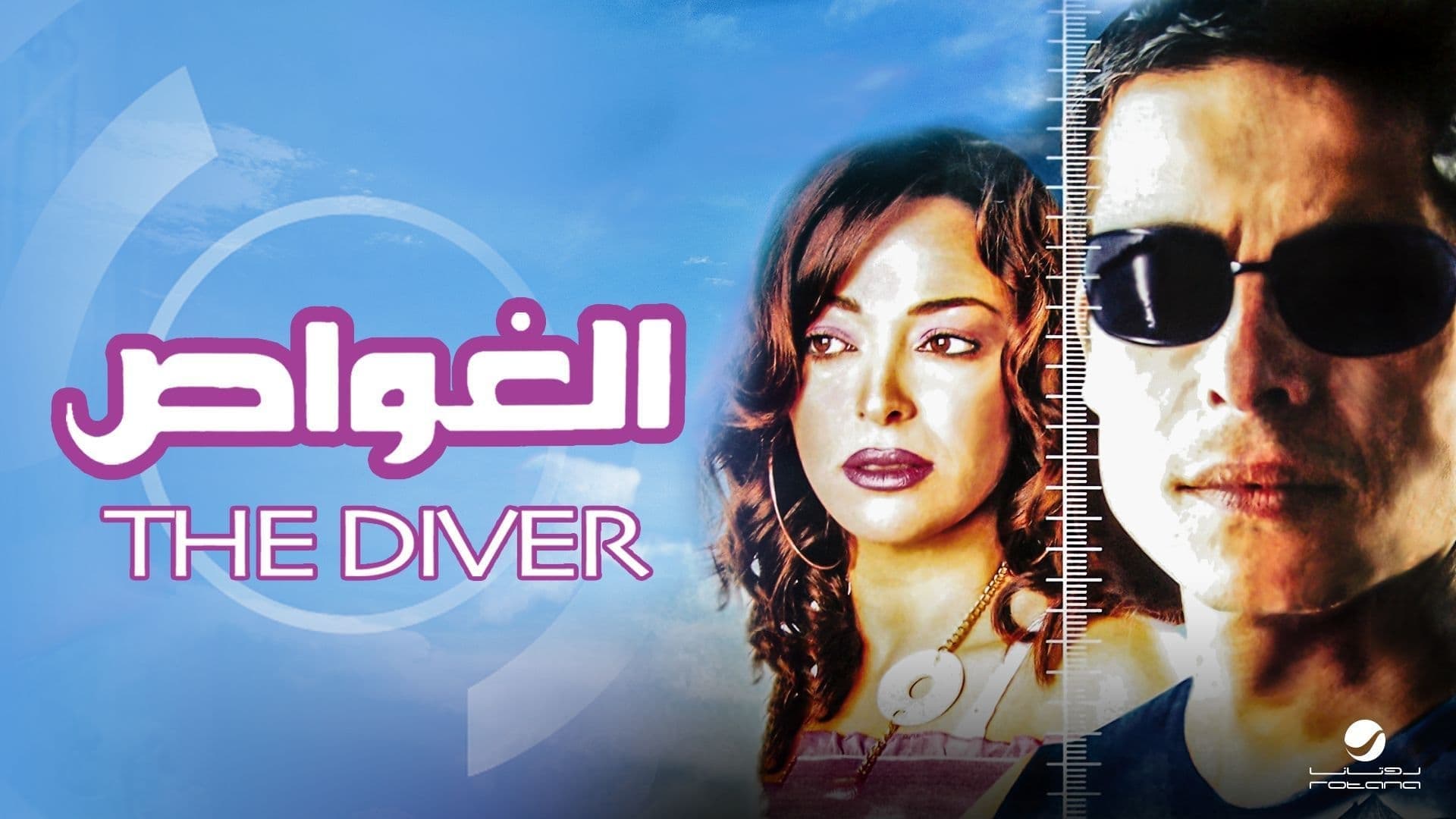 The Diver พยัคฆ์สาวดิ่งลึกสุดขั้ว