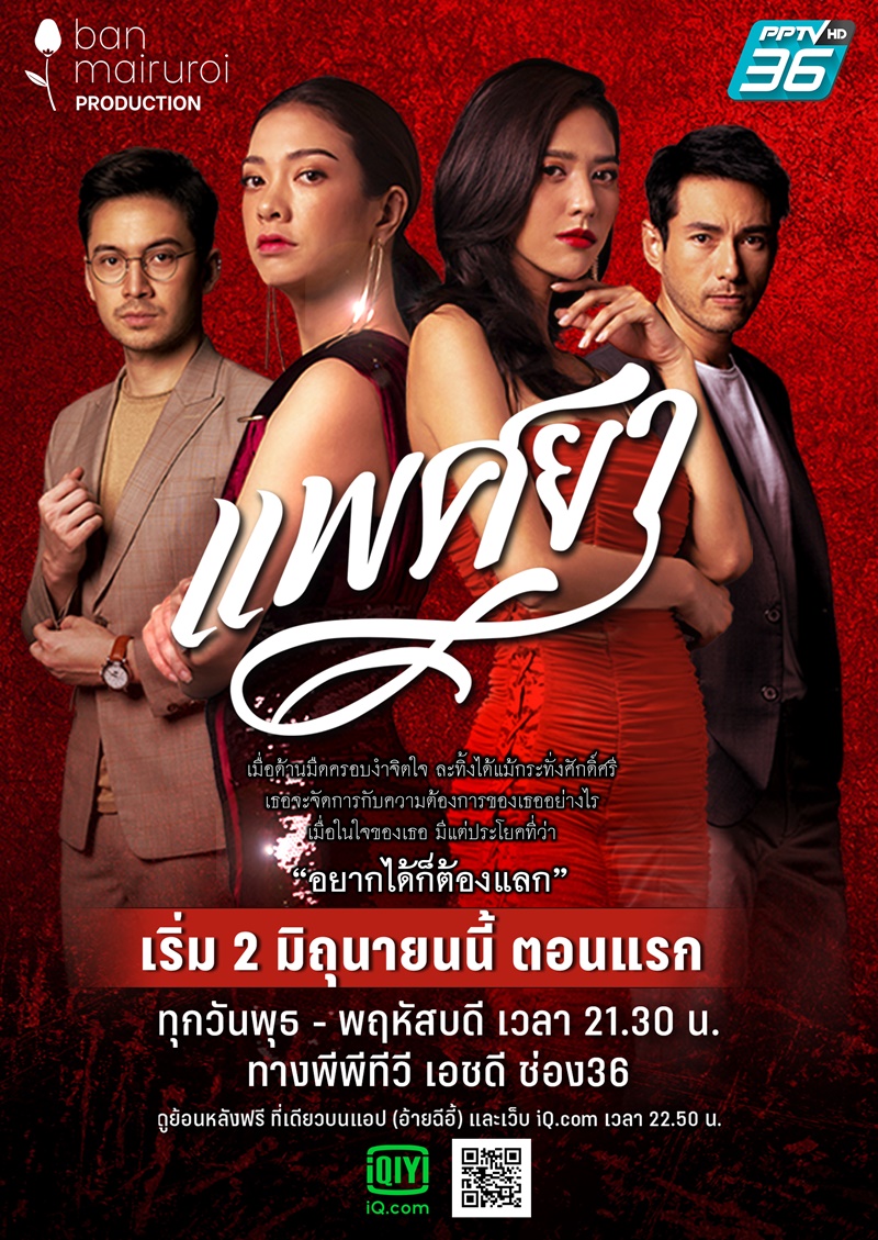 แพศยา ตอนที่ 1-24 จบ