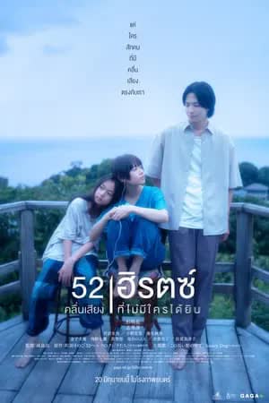 52 Hertz no Kujiratachi (2024) [NoSub] คลื่นเสียงที่ไม่มีใครได้ยิน