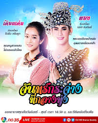 จันทร์กระจ่างที่กลางทุ่ง (2019) ตอนที่ 31 ตอนจบ