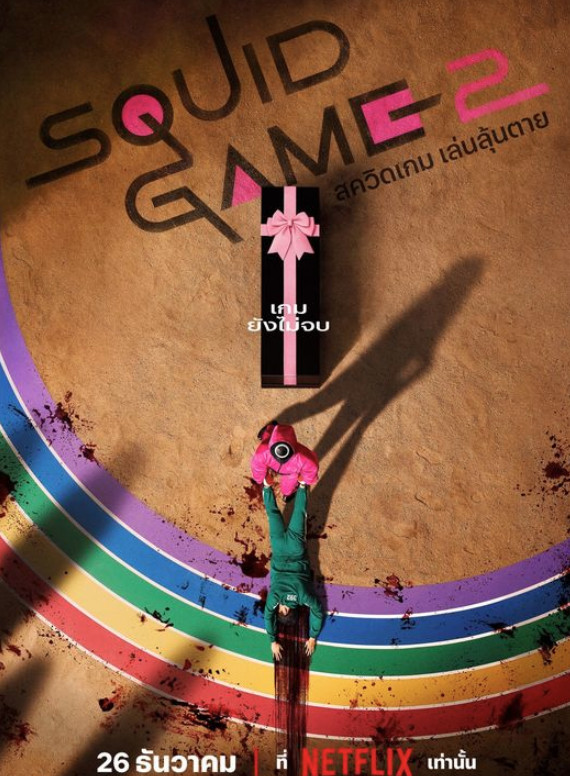 Squid Game Season 2 (2023) สควิดเกม เล่นลุ้นตาย