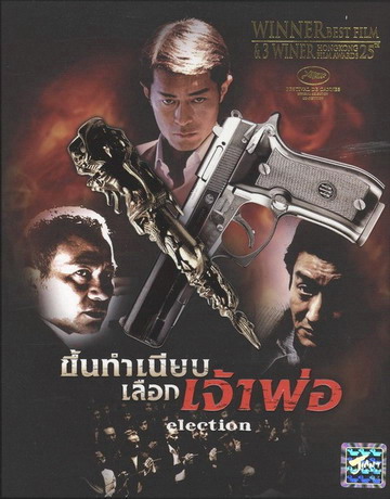 ขึ้นทำเนียบเลือกเจ้าพ่อ [พากย์ไทย]