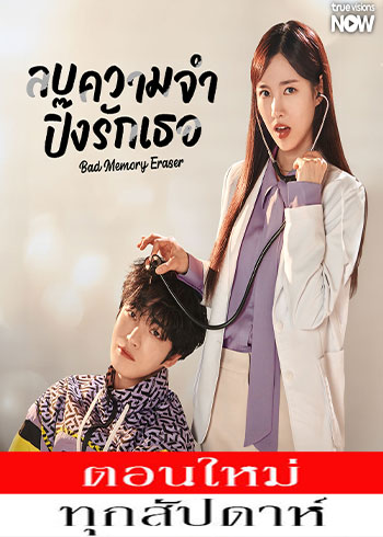 ลบความจำ ปิ๊งรักเธอ พากย์ไทย | ตอนที่ 1-9 (ออนแอร์)