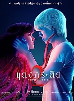 แสงกระสือ 2 (2022)