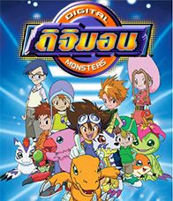 Digimon Adventure :ดิจิมอนแอดเวนเจอร์ : Ep.1-27 [พากย์ไทย]