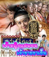 เจ้าหญิงแสนซน เจ้าชายชาเย็น ตอนที่ 1-38 จบ [พากย์ไทย]