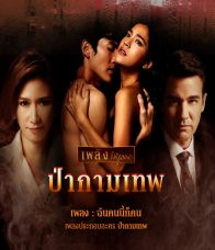 ป่ากามเทพ