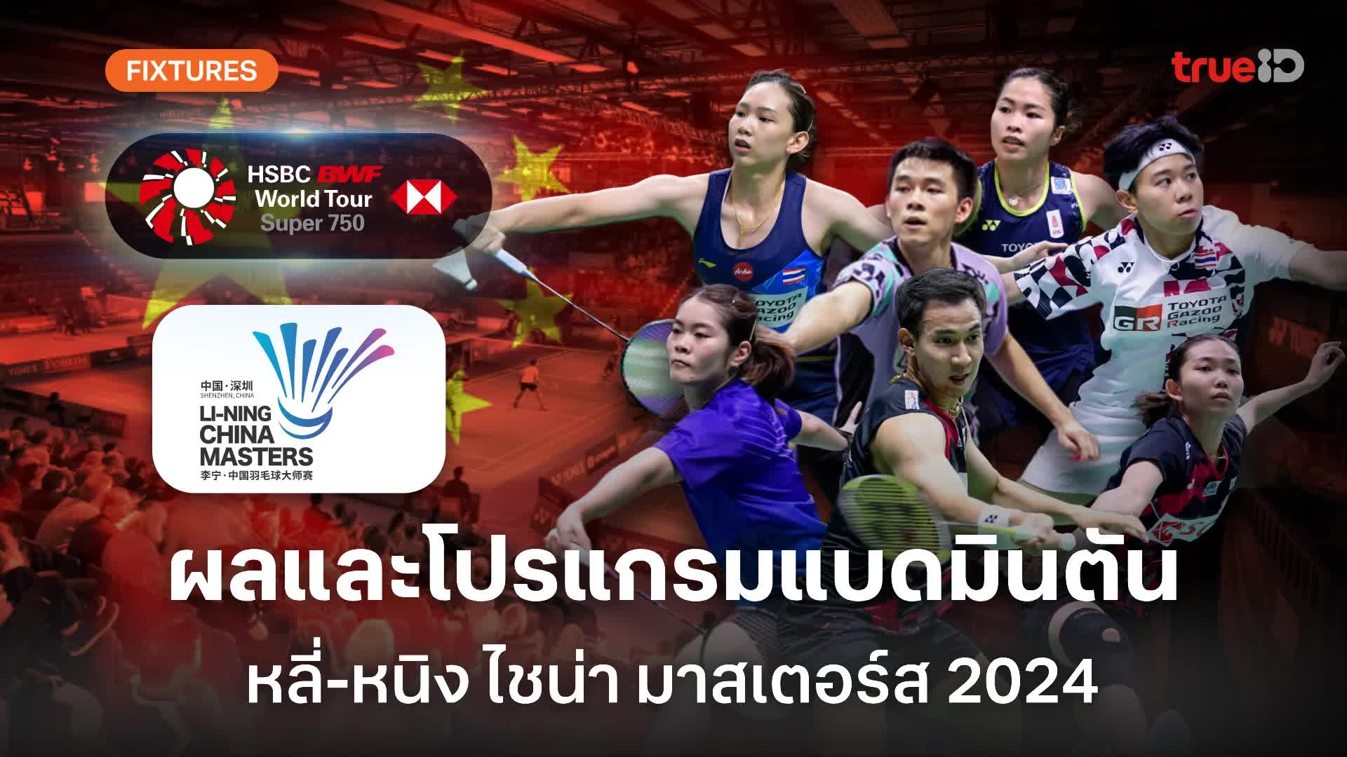 ดูบอล: แบดมินตัน เวิลด์ ทัวร์ ซูเปอร์ 750 "หลี่-หนิง ไชน่า มาสเตอร์ส 2024"